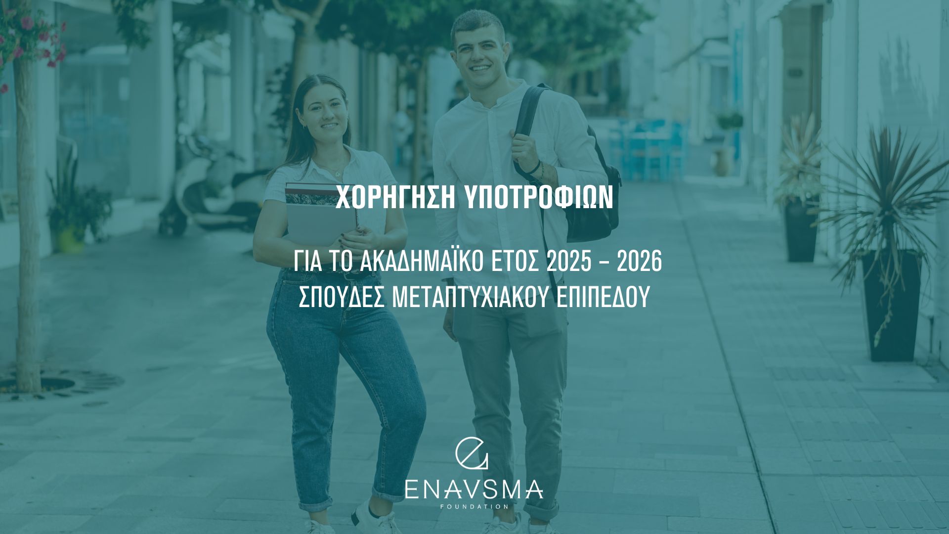 Χορήγηση υποτροφιών από το ENAVSMA Foundation