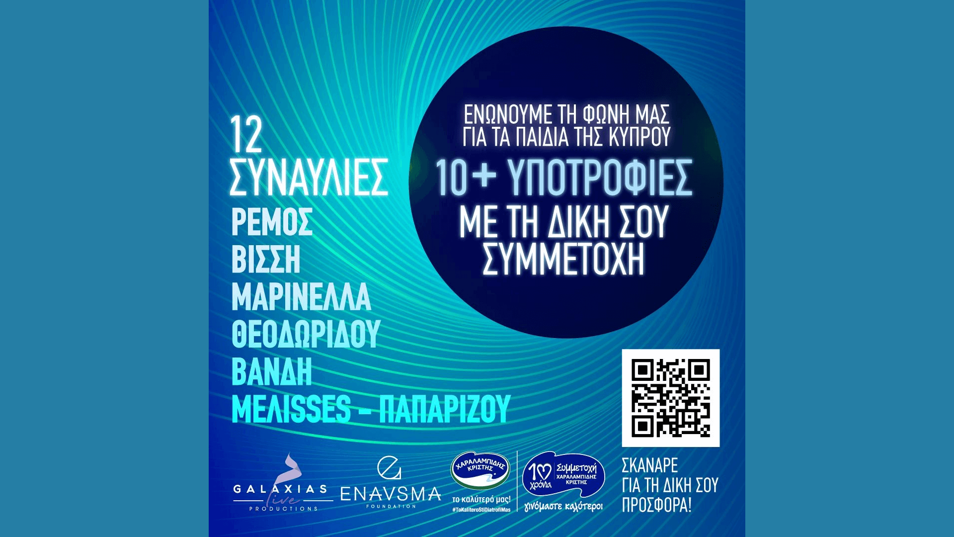 «Ενώνουμε τη Φωνή μας για τα παιδιά της Κύπρου»: Η «Συμμετοχή» της Χαραλαμπίδης Κρίστης, το Enavsma Foundation,  και η «GALAXIAS LIVE PRODUCTIONS»  συνεργάζονται για ένα Παγκύπριο πρόγραμμα υποτροφιών  για το ακαδημαϊκό έτος 2025 – 2026