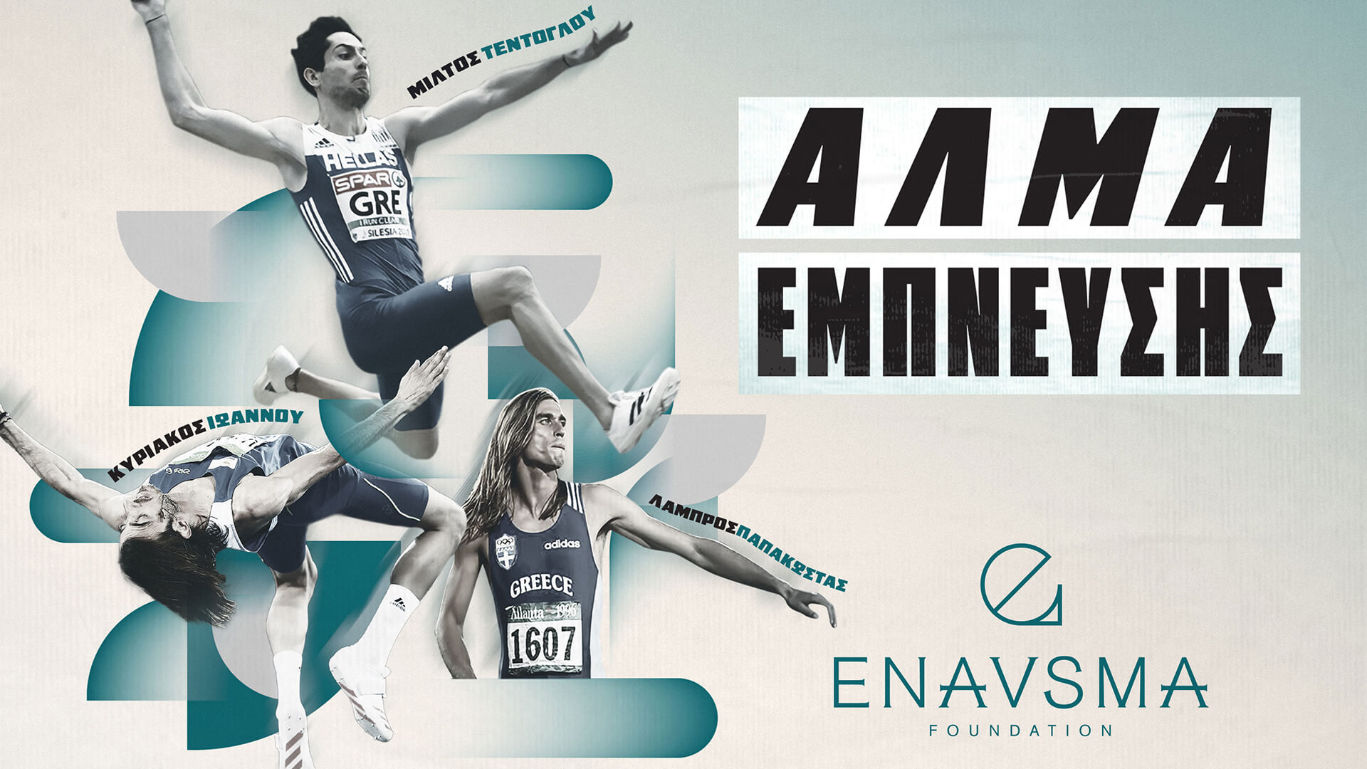 Άλμα Έμπνευσης -  Enavsma Foundation