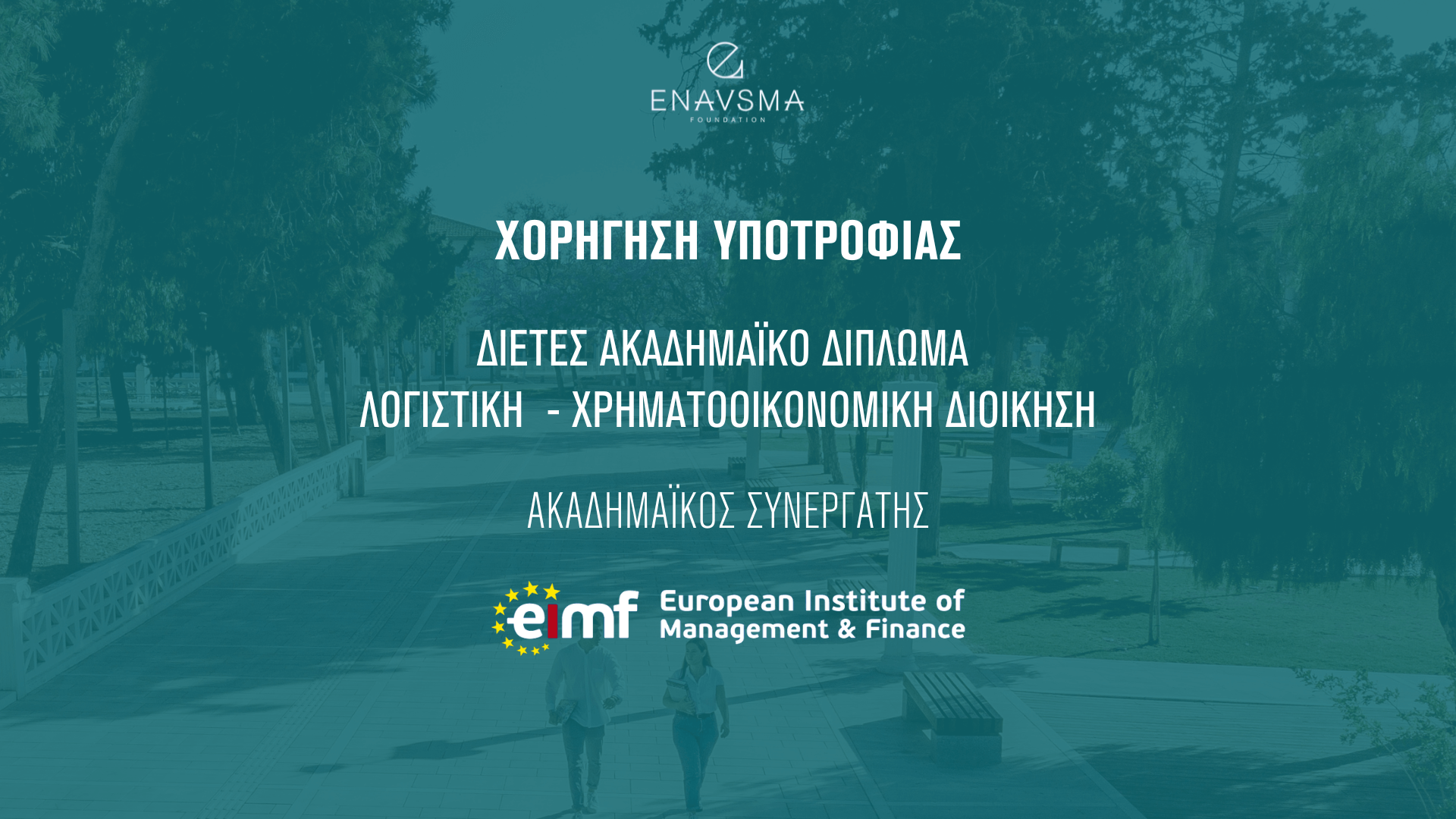 Συνεργασία με το European Institute of Management and Finance (EIMF) για παροχή υποτροφίας