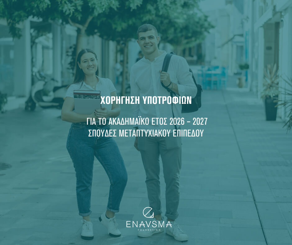 Χορήγηση υποτροφιών από το ENAVSMA Foundation